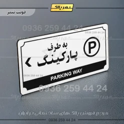 تابلو پلاک راهنما به طرف پارکینگ چپ - Image 21